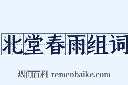 北堂春雨组词是什么意思的图片